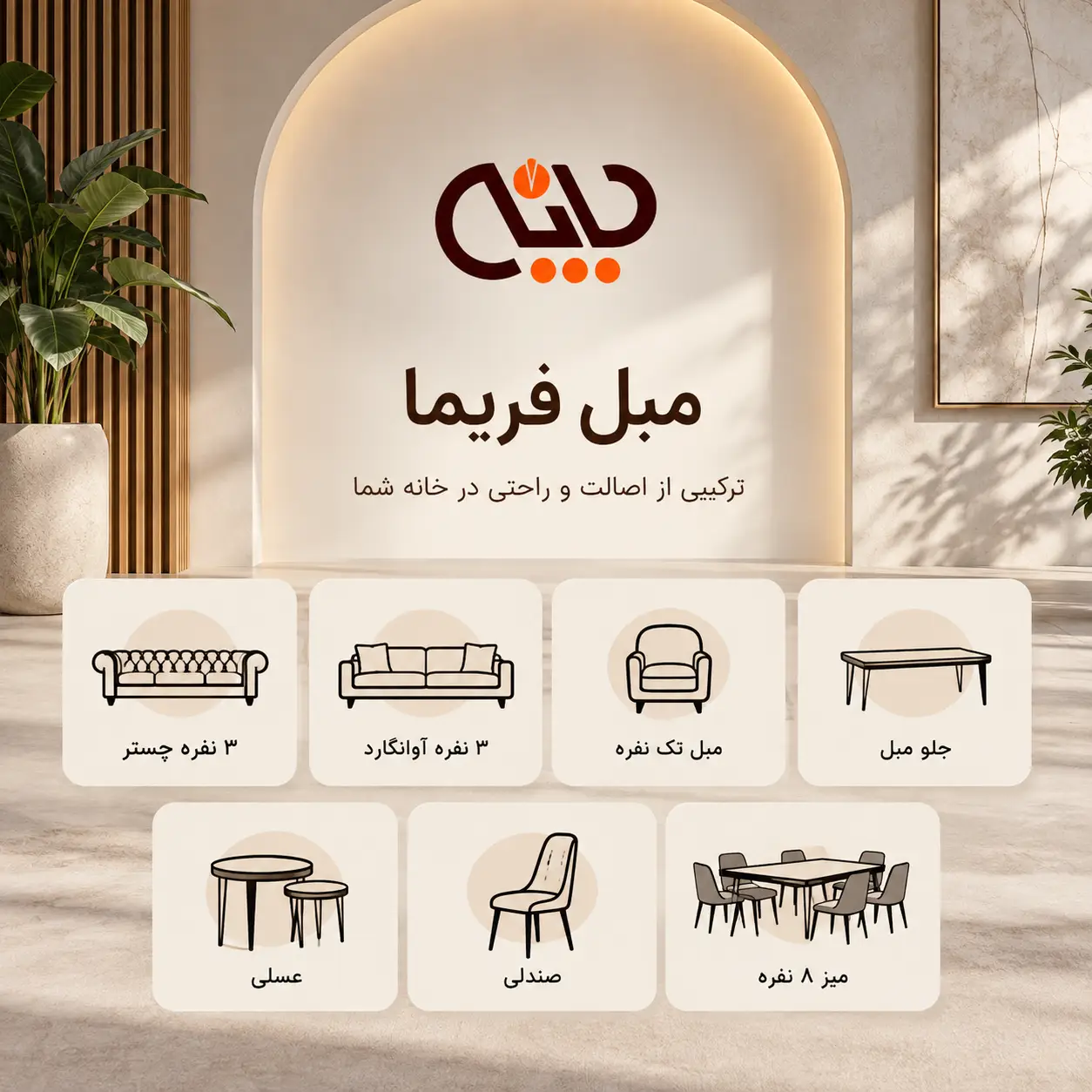 مبلمان فیرما